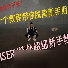 核处逢生新手如何玩地堡