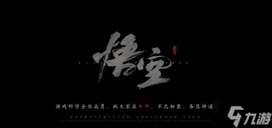 游科致敬5年前的自己！《黑神话：钟馗》短片"复刻"黑猴拜年