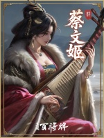 《三国百将牌》蔡文姬