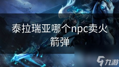 泰拉瑞亚哪个npc卖火箭弹