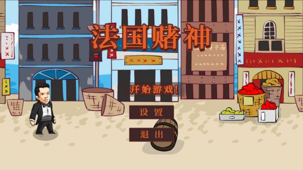 法国赌神好玩吗 法国赌神玩法简介