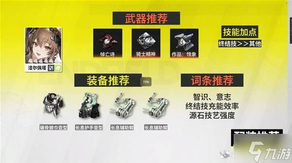 《明日方舟终末地》洁尔佩塔阵容与输出手法推荐 洁尔佩塔武器装备参考