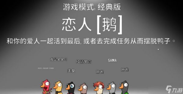 鹅鸭杀鹅鸭恋胜利条件是什么
