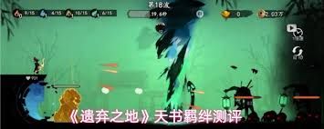 遗弃之地天书羁绊怎么样