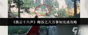 燕云十六声晦谷之八万事知如何完成