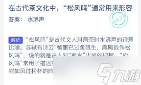 松风鸣在古代茶文化中用来形容什么