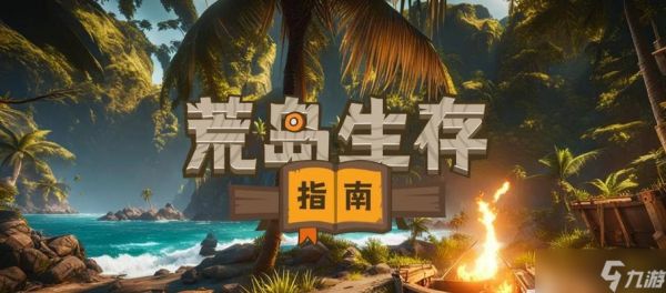 荒岛求生游戏中的生存天赋（探索和利用各种生存技能）