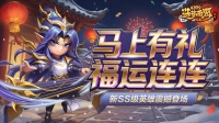 0212更新 福运连连！新SS级英雄伏羲登场！