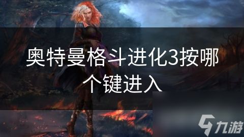奥特曼格斗进化3按哪个键进入