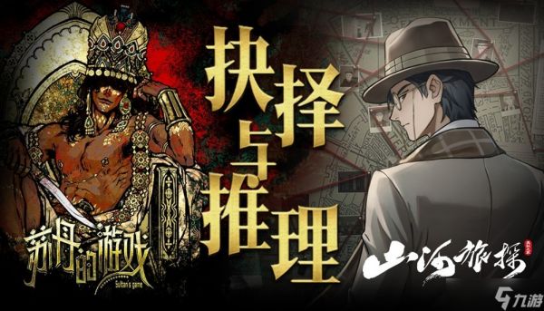 苏丹的游戏×山河旅探双作联名包上线，权谋轮回×本格推理，新春限时九折