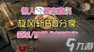 泰坦之旅2暴伤旋风斩BD怎么玩