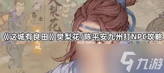 这城有良田樊梨花怎么玩