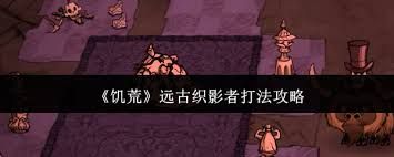 饥荒远古织影者怎么打败