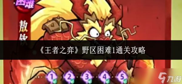 王者之弈野区困难1怎么通关-野区困难1通关攻略
