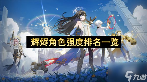 辉烬角色强度排名一览