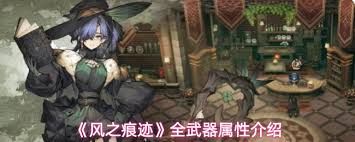 风之痕迹全武器属性有哪些