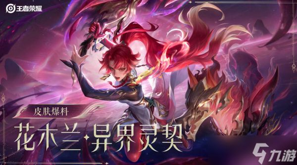 王者荣耀花木兰异界灵契皮肤多少钱 王者荣耀花木兰异界灵契皮肤价格一览