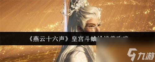 燕云十六声皇宫斗蛐蛐怎么培养 皇宫斗蛐蛐培养攻略2026