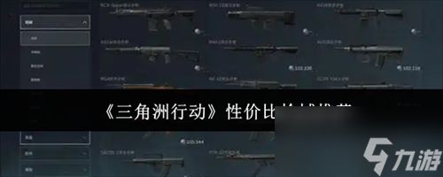 三角洲行动性价比枪械哪个好 三角洲行动性价比枪械推荐2026