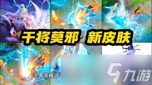 王者荣耀干将莫邪狐妖联动新皮肤有哪些特效