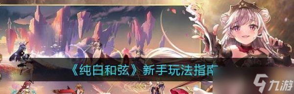 纯白和弦新手指南（以游戏为主的全面指导）