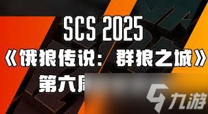 饿狼传说群狼之城SCS2025第六周冠军是谁