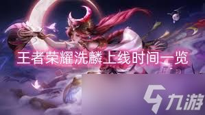 王者荣耀新英雄洗麟何时上线