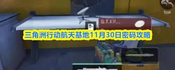 三角洲行动航天基地1.30日密码是多少