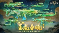 超凡先锋首个国风传说系列主题「玉龙春晓」来了！