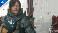 PS中国宣传《死亡搁浅2》PC版!关联账号有重大奖励