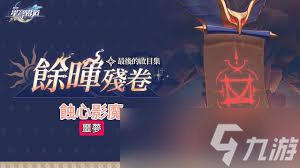 <a id='link_pop' class='keyword-tag' href='https://www.9game.cn/bhxqtd/'>崩坏星穹铁道</a>蚀心影魔怎么打败