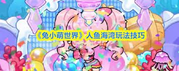 兔小萌世界人鱼海湾怎么玩