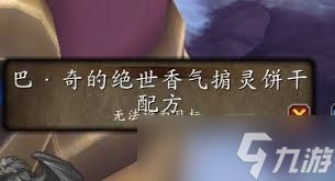 魔兽世界巴奇的绝世香气掮灵饼干配方位置在哪
