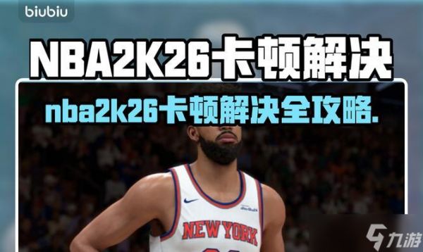 解决NBA2K14游戏卡顿不掉帧的方法（优化设置）