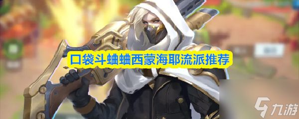 口袋斗蛐蛐西蒙海耶流派推荐