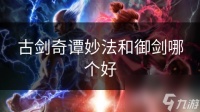 古剑奇谭妙法和御剑哪个好