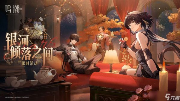 《鸣潮》新活动银河倾落之间上线！这种方式可触发特殊CG？
