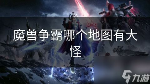 魔兽争霸哪个地图有大怪