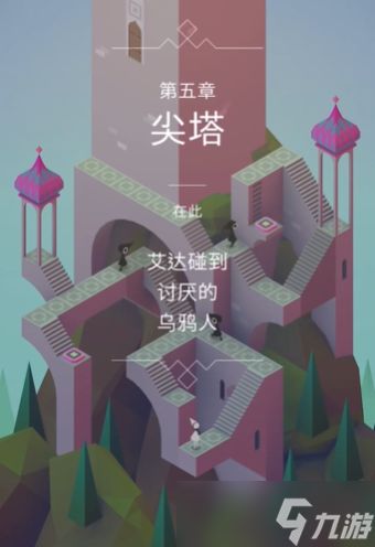 纪念碑谷第5关怎么过