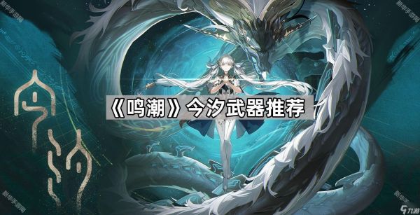 《鸣潮》今汐武器推荐