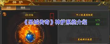 圣域传奇神炉系统怎么玩