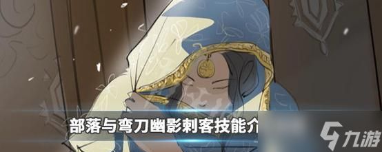 部落与弯刀幽影刺客技能随从介绍(探索游戏中部落与弯刀幽影刺客的神奇技能)