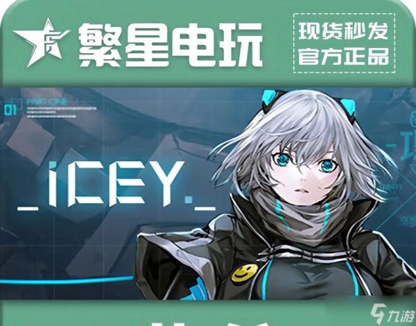 ICEY隐藏结局解析(穿越时空的冒险)