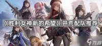 《胜利女神新的希望》开荒配队推荐