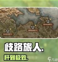 八方旅人反击流怎么打歧路旅人 通过游戏攻略与策略