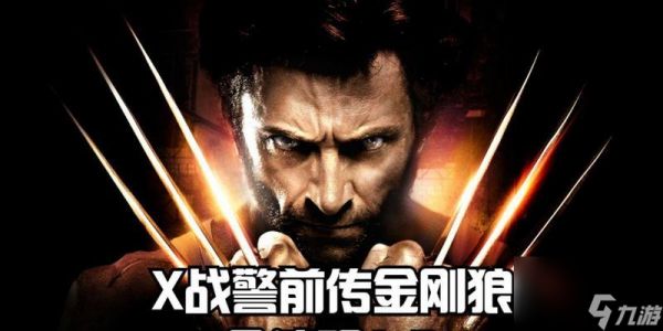 金刚狼秘籍攻略（探索金刚狼的秘密技巧）