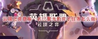 云顶之弈中场秀任务怎么完成