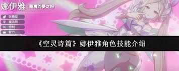 空灵诗篇娜伊雅怎么玩