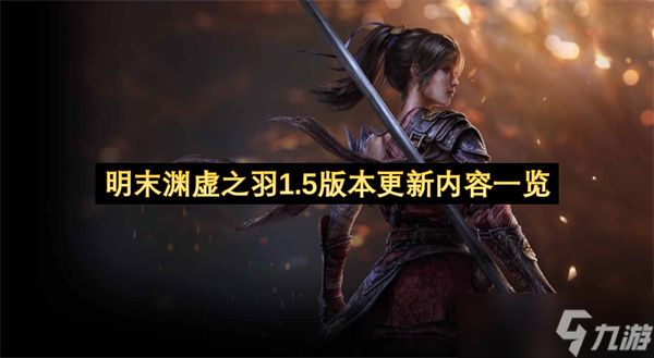 明末渊虚之羽1.5版本更新内容一览