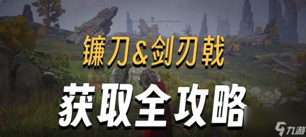 《探寻大镰刀之谜(游戏《艾尔登法环墓地》中)